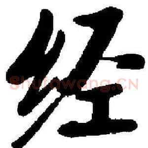 经