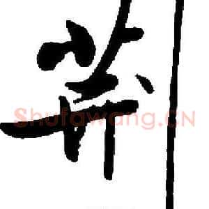 荆