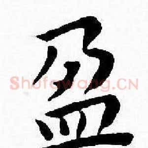 盈