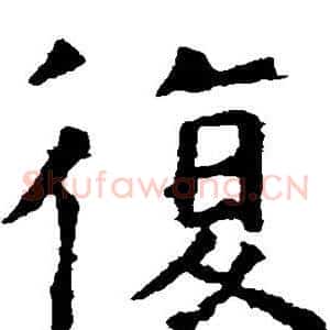 复