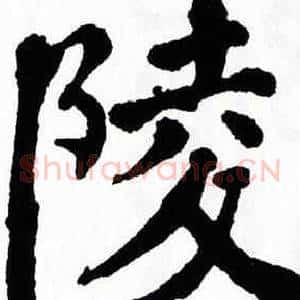陵