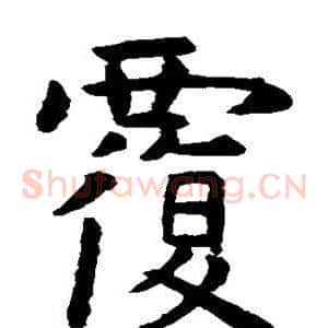 覆