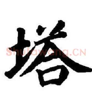 塔