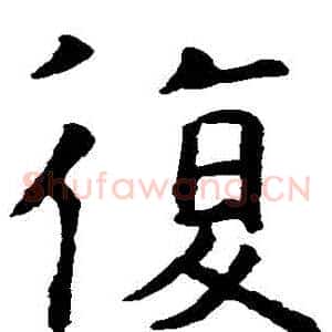 復