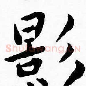 影