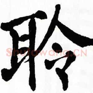 聆