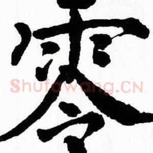 零