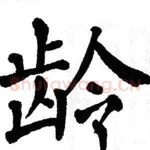 龄
