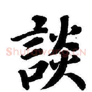 談
