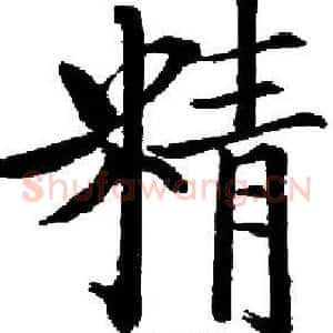 精