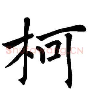 柯