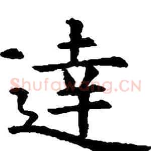达
