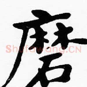磨