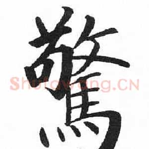 驚