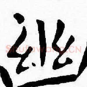 幽