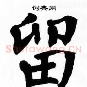 留