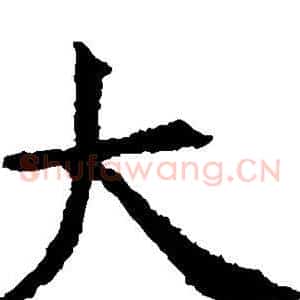 大