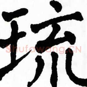 琉