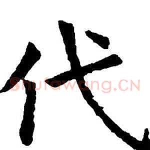 代