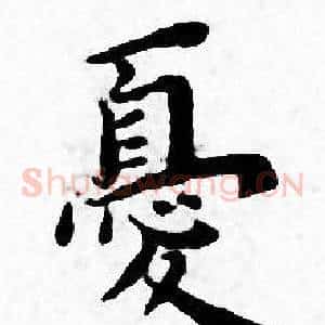 憂