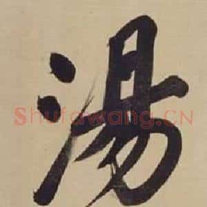 湯
