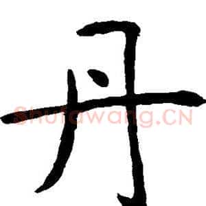 丹