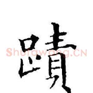 蹟