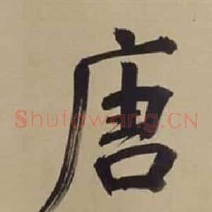 唐
