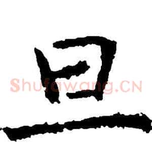 旦