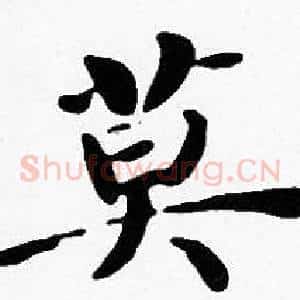 莫