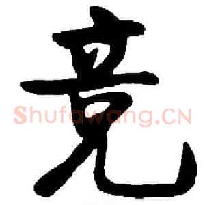 竞
