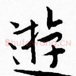 遊