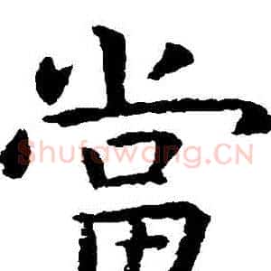 當