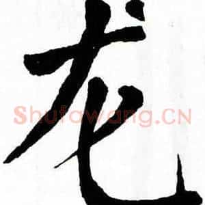 龙