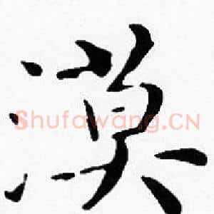 漠