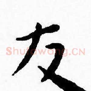 友