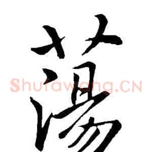 荡