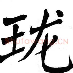 珑