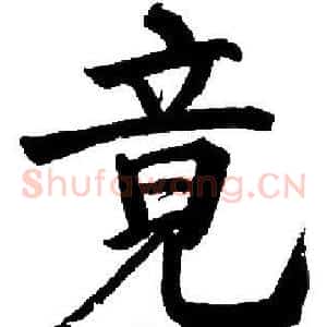 竟