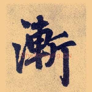 渐