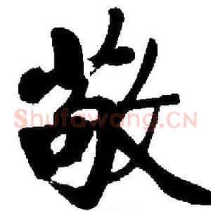 敬