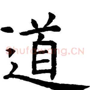 道
