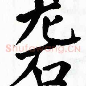 砻