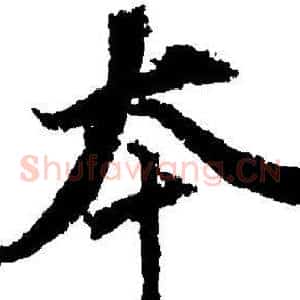 夲