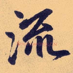 流
