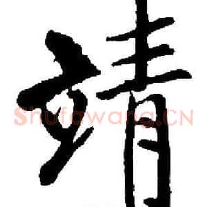 靖