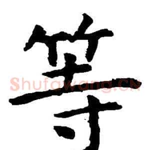 等