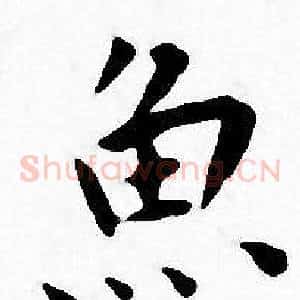 魚