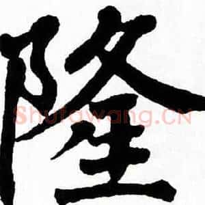 隆