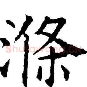 涤